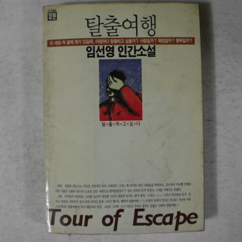 1989년 임선영인간소설 탈출여행