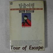 1989년 임선영인간소설 탈출여행