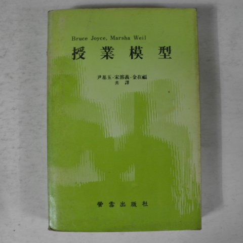 1988년 윤기옥,송선의,김재복 수업모형