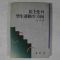 1991년 김영국(金榮國) 민주화와 학생운동의 방향