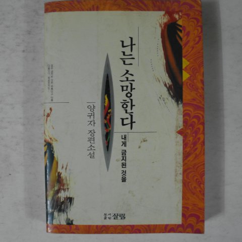 1993년 양귀자장편소설 나는 소망한다 내게 금지된 것을