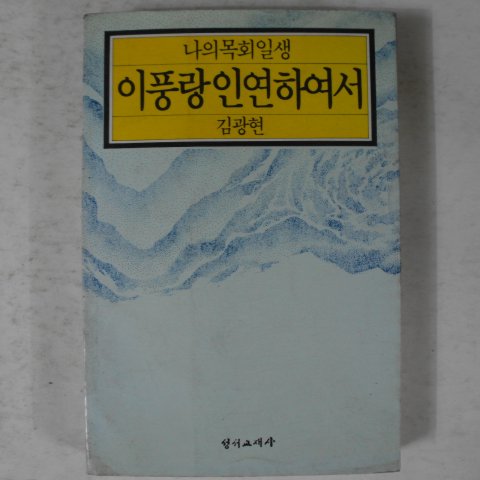 1993년 김광현 나의목회일생 이풍랑인연하여서