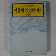 1993년 김광현 나의목회일생 이풍랑인연하여서