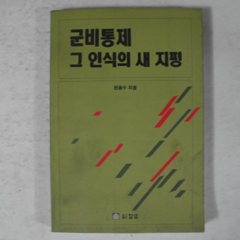 1992년 편동수 군비통제 그 인식의 새 지평