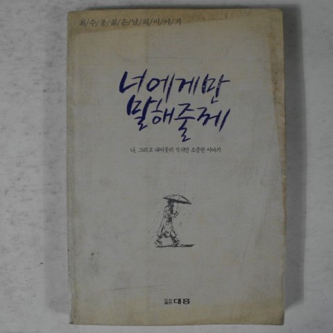 1990년 최수종 너에게만 말해줄께