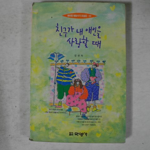 1994년 친구가 내 애인을 사랑할때