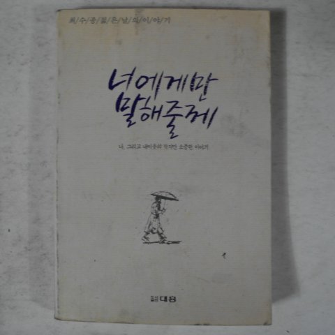 1990년 최수종 너에게만 말해줄께