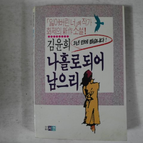 1989년초판 김윤희신작소설 나홀로 되어 남으리