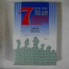 1994년 스티븐코비 성공하는 사람들의 7가지 습관