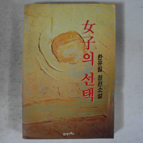 1993년 한유림장편소설 여자의 선택