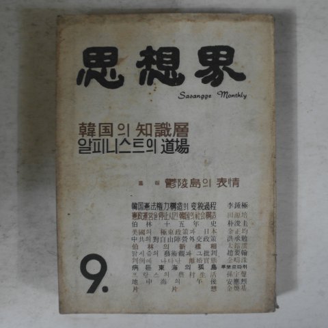 1961년 사상계 9월호 잡지