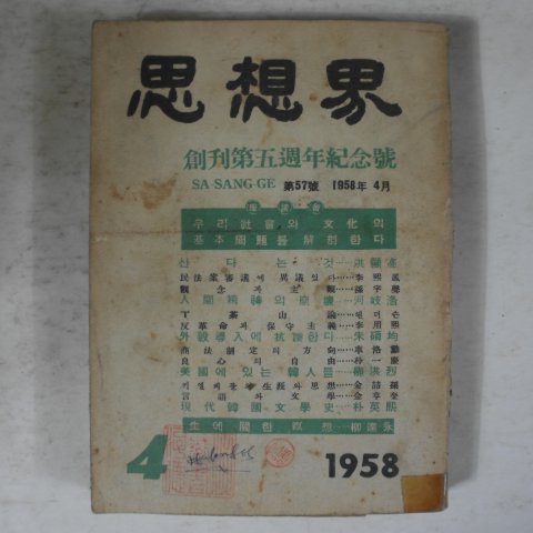 1958년 사상계 4월호 잡지