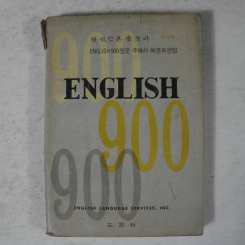 삼지사 ENGLISH 900