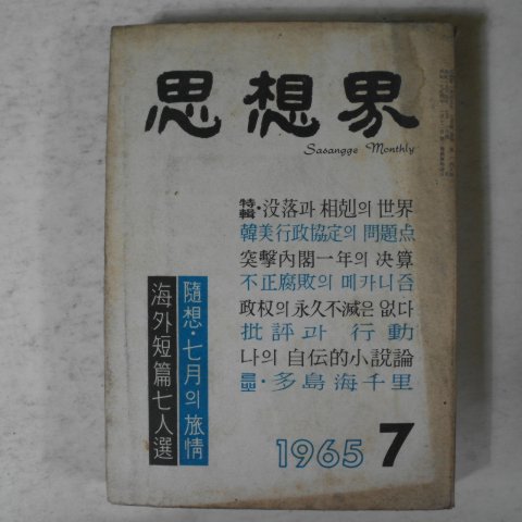 1965년 사상계 7월호 잡지