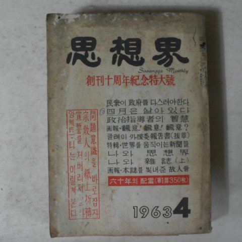 1963년 사상계 4월호 잡지