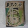 1969년 현대문학 9월호 잡지