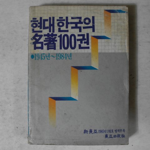 1985년 현대한국의 명저100권