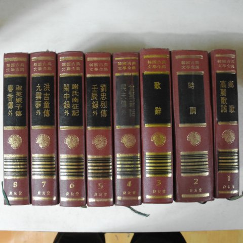 1979년 한국고전문학(향가,고려가요,시조,가사)8권8책완질