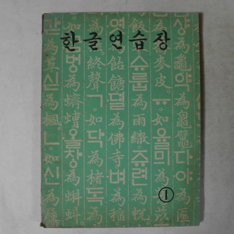 한글연습장