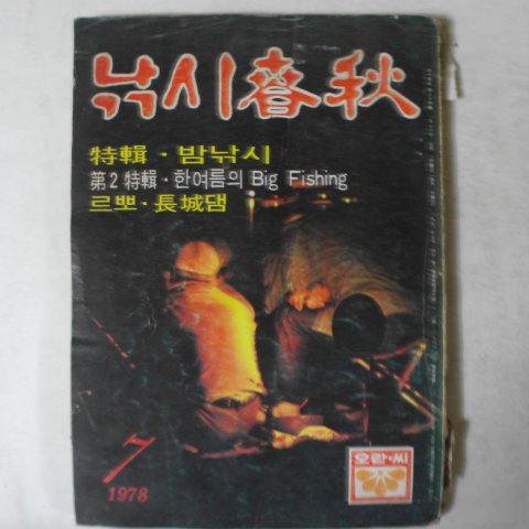 1978년 낚시춘추 7월호 잡지