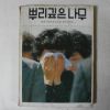 1980년 뿌리깊은 나무 6.7월호 잡지