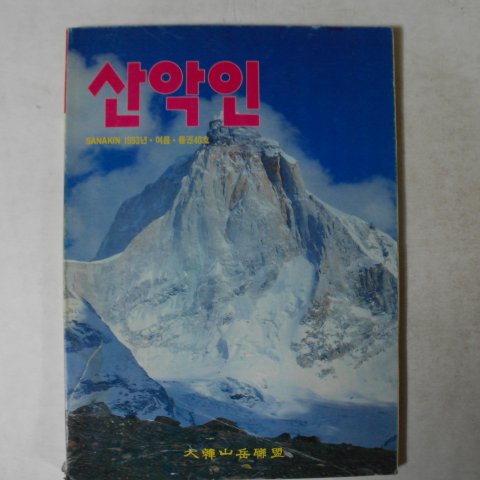 1993년 산악인 여름호 잡지