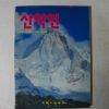 1993년 산악인 여름호 잡지
