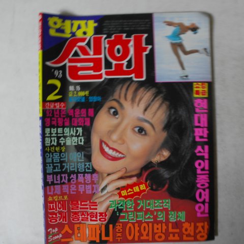 1993년 현장실화 2월호 잡지