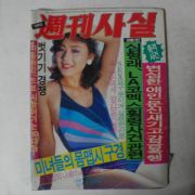 1991년 주간사실 10월14일자 잡지