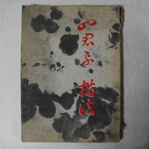 1977년 사군자서법