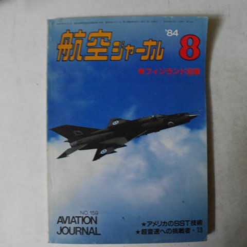 1984년 일본간행 항공잡지 8월호