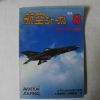 1984년 일본간행 항공잡지 8월호