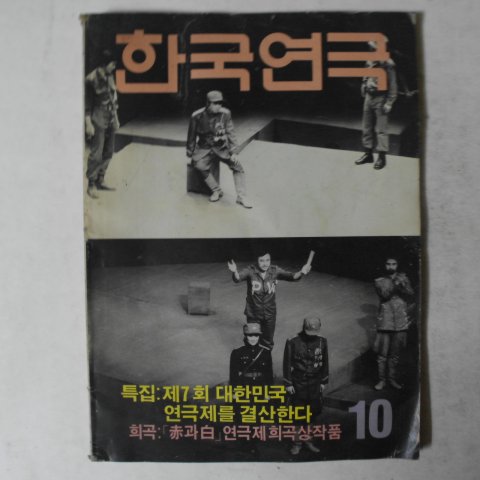 1983년 한국연극 10월호 잡지