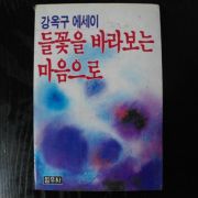 1987년초판 강옥구에세이 들꽃을 바라보는 마음으로