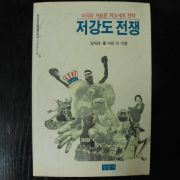 1987년 임재경.폴마틴 저강도 전쟁