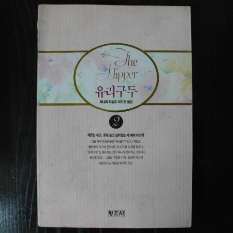 1992년 제니퍼와일드 유리구두 2