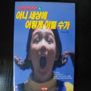 1997년초판 요지경박물관 아니 세상에 어떻게 이럴수가