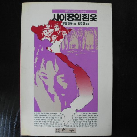 1991년 구엔반봉 소설 사이공의 흰옷