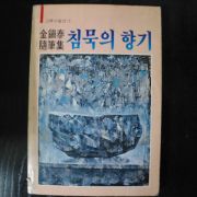 1986년초판 김진태(金鎭泰)수필집 침묵의 향기