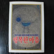 1985년초판 김정섭(金正燮) 행복한 마음