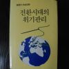 1987년 설용수(薛勇洙)사상강좌 전환시대의 위기관리