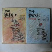 1988년 알퐁스도데 꼬마철학자 2권2책완질