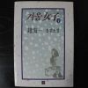 1992년 조해일(趙海一)장편소설 겨울여자 상권