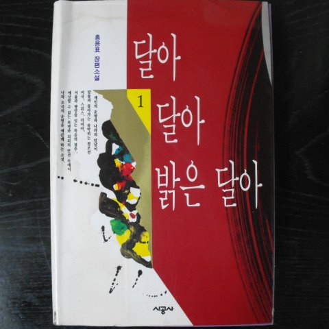 1994년초판 홍용표장편소설 달아 달아 밝은 달아 1