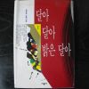1994년초판 홍용표장편소설 달아 달아 밝은 달아 1