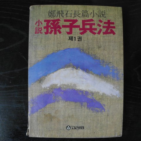 1985년 정비석(鄭飛石)장편소설 소설 손자병법 제1권
