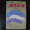 1985년 정비석(鄭飛石)장편소설 소설 손자병법 제1권