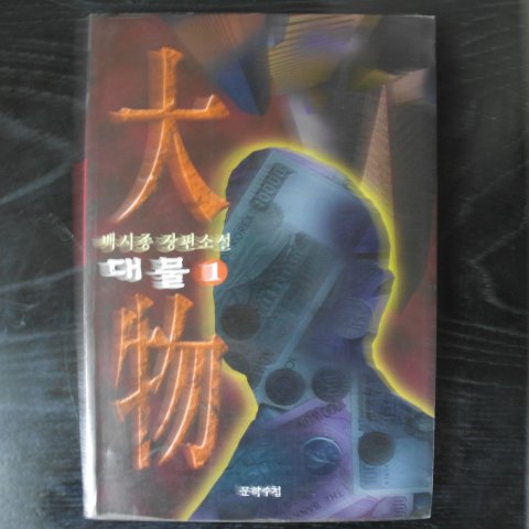 1996년 백시종장편소설 대물 1