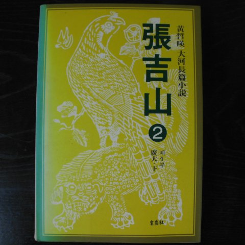 1993년 황석영(黃晳映)대하장편소설 장길산(張吉山) 2