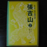 1993년 황석영(黃晳映)대하장편소설 장길산(張吉山) 2